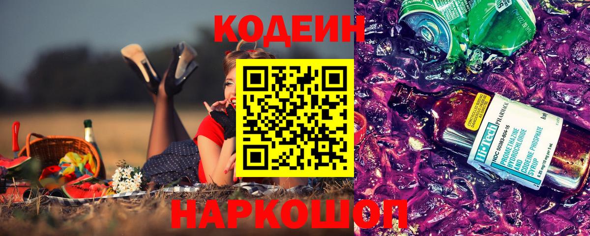 Кодеиновый сироп Lean Purple Drank Ипатово